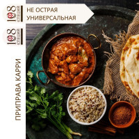 Карри 100% натуральная смесь 108 специй, дой-пак с зипом 50 г, не острая, универсальная приправа в индийском стиле