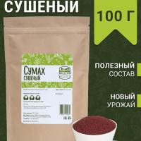 Сумах сушеный молотый 100 г