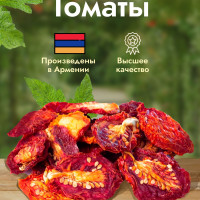 Томаты вяленые Sunny Food без соли. Урожай 2023 года. Армения. Вяленые овощи премиум качества. 1 кг