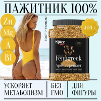 Пажитник (шамбала,хельба, чаман, фенугрек) семена 400 грамм, приправа (специя, пряность) для проращивания микрозелени, салатов бастурмы соусов мясных рыбных овощных первых и вторых блюд