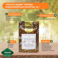 "Золото Индии" Корица индонезийская молотая 30г