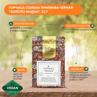 Горчица семена приправа черная Золото Индии, 30г