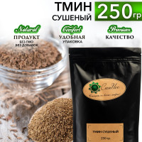 Тмин в зернах сушеный, 250 г