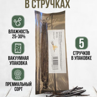 Ваниль натуральная стручки, Сорт Таити , 5 шт (Papua premium Grade)