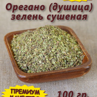 Орегано сушеный, душица трава, 100 гр.