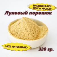 Луковый порошок (приправа лук сушеный молотый), 320 гр.