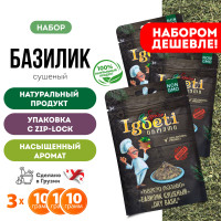 Базилик сушеный 10 гр х 3 шт, специи и приправы Spice Igoeti (Грузия)