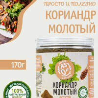 Приправа EASY FOOD Кориандр молотый сушеный 170г