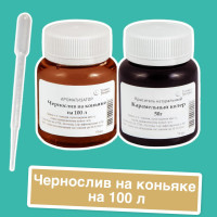 Вкусовой концентрат "Чернослив на коньяке" на 100 л. (ароматизатор пищевой Etol) и краситель карамельный колер, пипетка в подарок