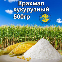 Крахмал кукурузный ГОСТ БЕЗ ГЛЮТЕНА высший сорт 0,5кг/500гр натуральный загуститель стабилизатор эмульгатор без ГМО