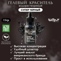 Краситель пищевой GUZMAN "Супер Черный" 15 гр водорастворимый гелевый для кондитерских изделий, торта, крема, глицеринового мыла и детского творчества