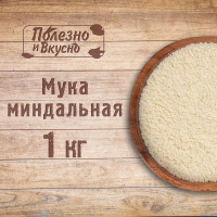 Миндальная мука мелкого помола, Полезно и Вкусно! без глютена, высший сорт 1 кг / 1000г