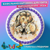 Съедобная вафельная картинка для торта - Лев Король Царь зверей, мужчине, мужу, папе на день рождения. Вырезанный круг из вафельной бумаги размером 14.5см.