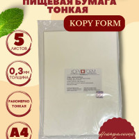 Вафельная пищевая бумага тонкая 5 листов KopyForm