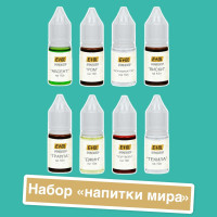 Вкусовые концентраты Все напитки мира, 8 шт по 10 мл. (ароматизатор пищевой Etol).