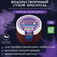 Краситель пищевой сухой водорастворимый GUZMAN Черная Смородина, порошок для кондитерских изделий напитков и детского творчества, 50 гр.