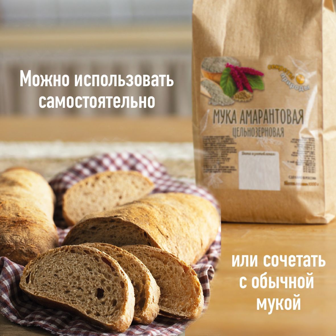 Мука амаранта отлично сочетается с другими видами муки. Попробуйте добавлять ее к традиционной муке.  Или смешивать с мукой Кунжута, Льна и Зеленой Гречки. Эту муку так же можно приобрести в нашем магазине ? NATURA FOOD ?