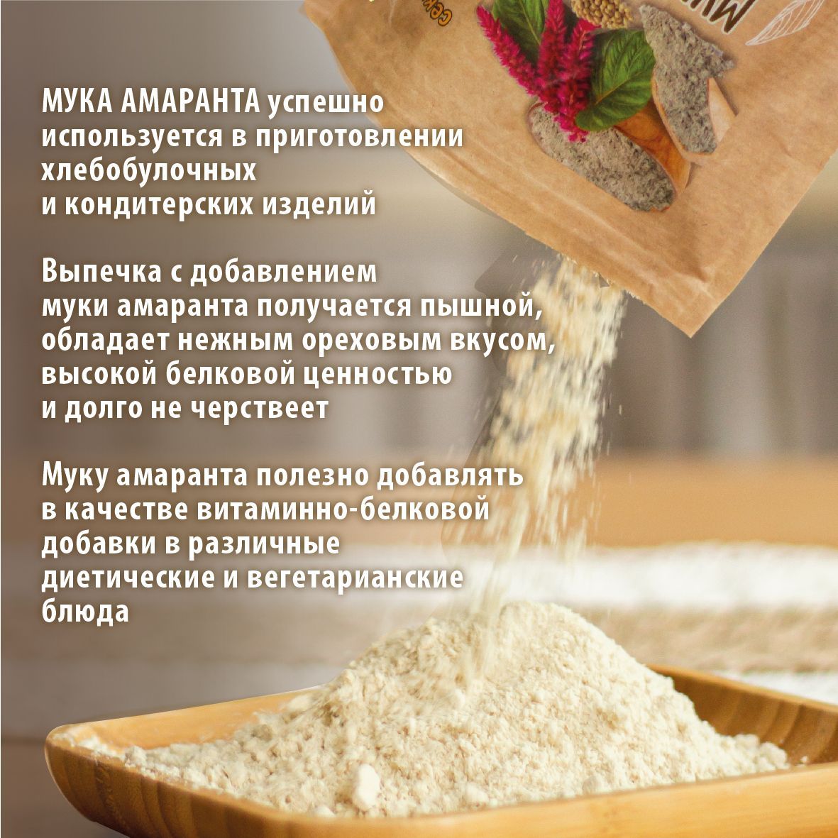 Муку амаранта используют для приготовления: • лепешек и оладьев • хлеба  • кондитерских изделий  • пасты и макарон  • соусов • добавка в смузи и йогурты ?‍?