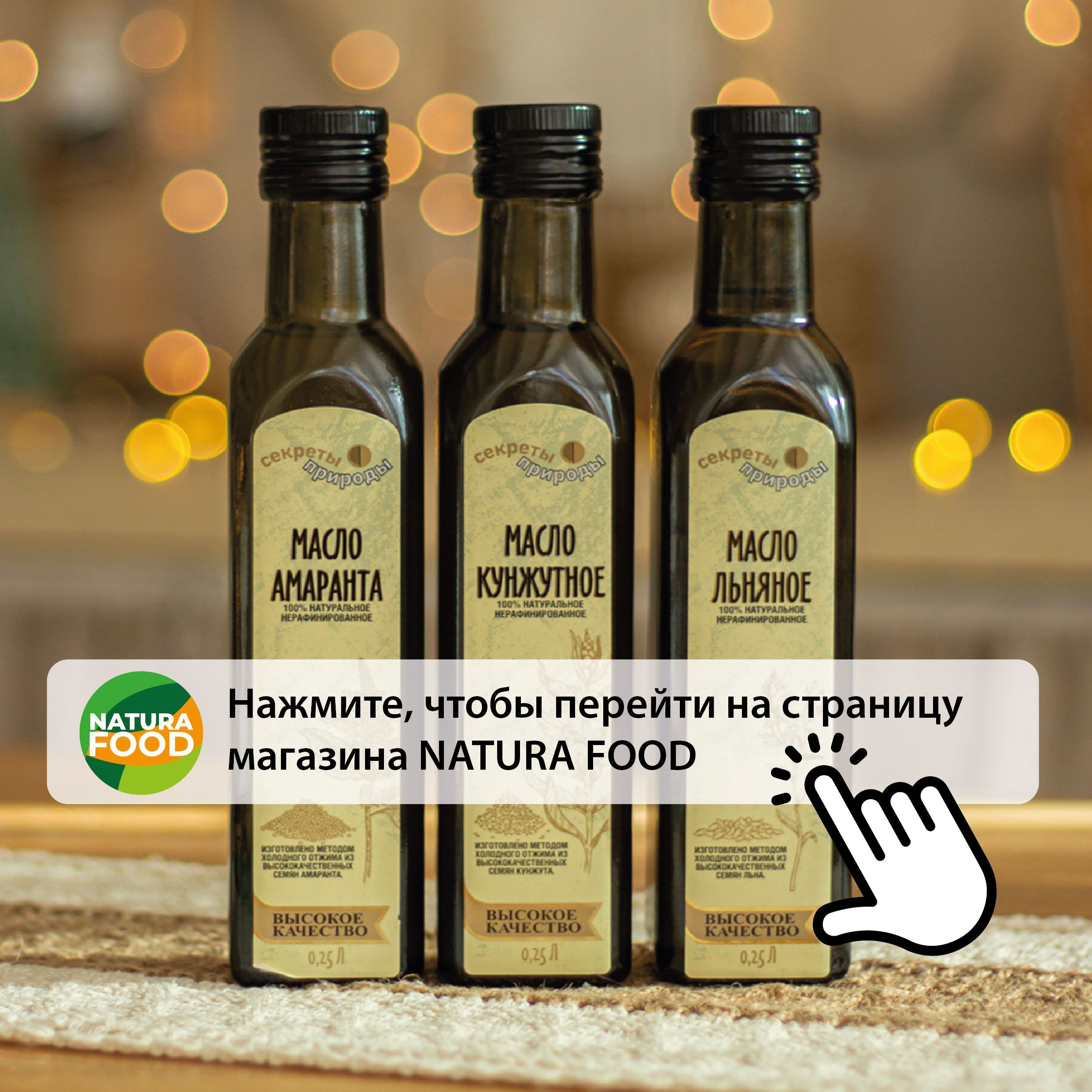 Переходите на страницу магазина Natura Food ? У нас вы найдете много вкусной и полезной продукции из льна, кунжута, гречки и амаранта. Желаем приятных покупок ?