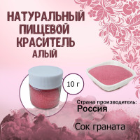 Натуральный сухой (порошковый) пищевой краситель Алый 10 г / Кондитерский, для тортов, выпечки, мастики, напитков, яиц, пасхи