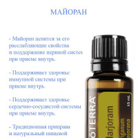 Эфирное масло Майоран аромамасло пищевой ароматизатор doTERRA Origanum majorana 100%, высшей степени очистки, производства США, 15 мл