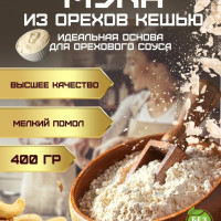 Молотый орех кешью жмых мука из кешью 400 гр.
