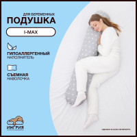 Подушка для беременных валик i Max, 30x150, Звезды серая