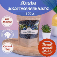 Ягоды можжевельника (можжевельник чёрный сушёный) для джина, настоек, маринада 100 гр