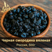 Черная смородина вяленая, без сахара, 500 гр. Сухофрукты VeGarden.