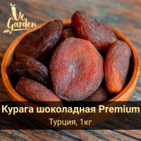 Курага шоколадная Premium, без сахара, Турция, 1 кг. Новый урожай 2023г. Сухофрукты VeGarden.