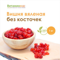 Вишня вяленая, без косточек 1кг