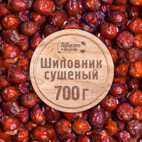 Шиповник сушеный плоды, Полезно и Вкусно! натуральный отборный высокого качества, 700 г