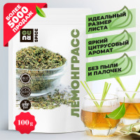 Лемонграсс (сушеная ароматная лимонная трава, пряность для чая, натуральная приправа и специя), 100 грамм