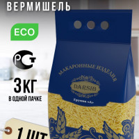 Макаронные изделия DARSIB "Вермишель" 3 КГ