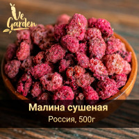 Малина сушеная, без сахара, 500 гр. Сухофрукты VeGarden.