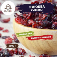 Клюква вяленая сушеная натуральная 1 кг / 1000 г