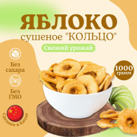 Яблоки сушеные без сахара "Кольцо", 1000 грамм