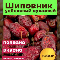 Шиповник сушеный, ЭКСТРА (крупные плоды), 1000гр ,Узбекистан