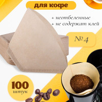 Фильтр для кофе неотбеленные КофеТайм №4, 100 шт
