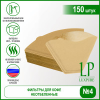 LP150 фильтр бумажный для кофеварок №4, неотбеленный, 150 шт