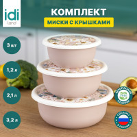 Набор салатников, мисок с крышками для кухни 3 шт ( 1,2 л + 2,1 л + 3,2 л ), светло бежевый