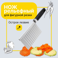 Нож для фигурной нарезки овощей и фруктов / Волнистый нож для резки / Фрукто-овощерезка слайсер рифленой нарезки