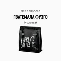 Кофе молотый Tasty Coffee Гватемала Фуэго, 250 г