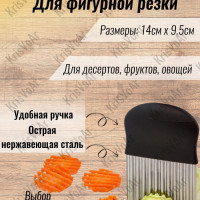 Нож для фигурной нарезки овощей и фруктов