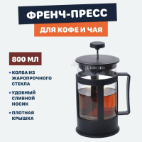 Френч-пресс для кофе, чая, трав, какао и шоколада, 800 мл, жаропрочное стекло, черный