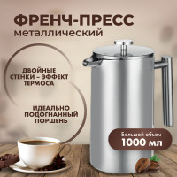 Френч-пресс ЧайЧай, 1000 мл