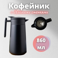 Кофейник-термос для кофе и чая 860мл