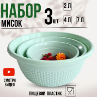 Миски глубокие пластиковые 3 шт, набор салатников для кухни, миска для теста