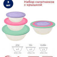 Набор салатников с крышкой Velvet 3шт (3,9л; 2,1л; 1,1л)