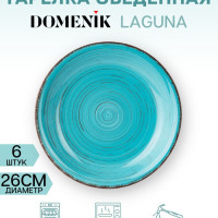 Тарелка обеденная LAGUNA 26см 6шт